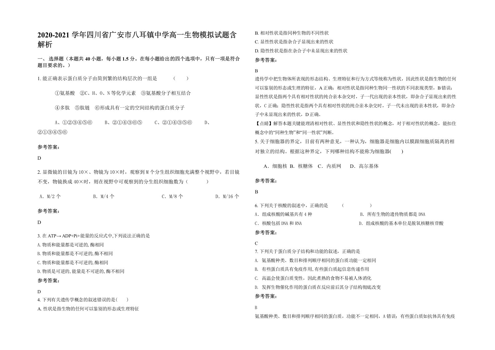 2020-2021学年四川省广安市八耳镇中学高一生物模拟试题含解析