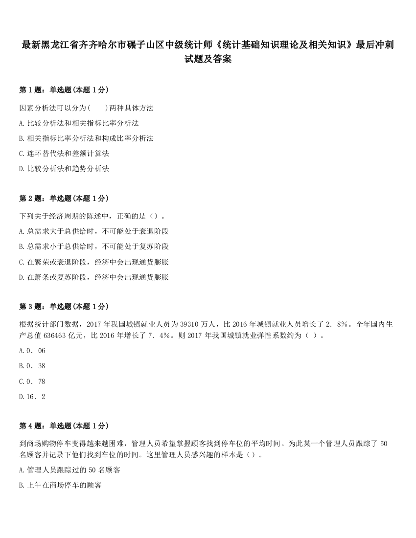 最新黑龙江省齐齐哈尔市碾子山区中级统计师《统计基础知识理论及相关知识》最后冲刺试题及答案