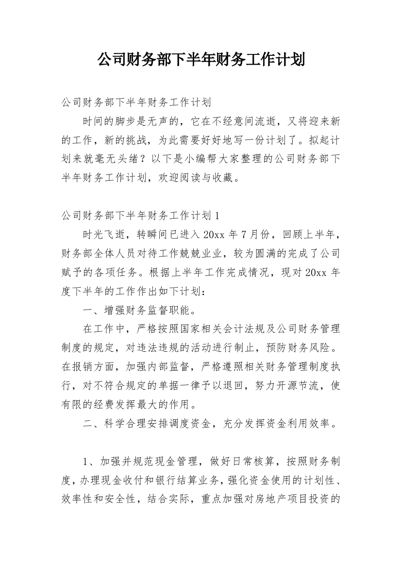 公司财务部下半年财务工作计划