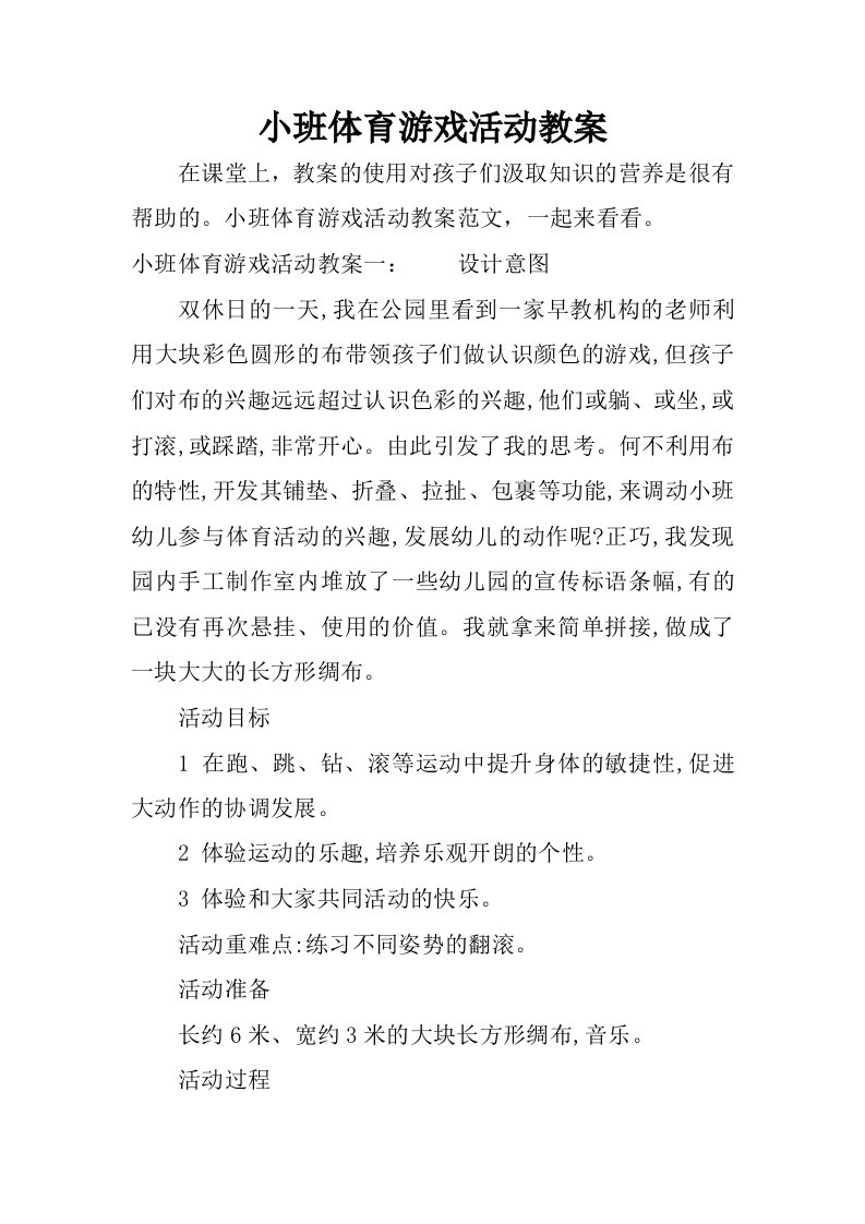 小班体育游戏活动教案.docx