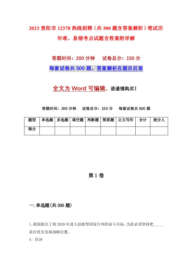 2023贵阳市12378热线招聘共500题含答案解析笔试历年难易错考点试题含答案附详解