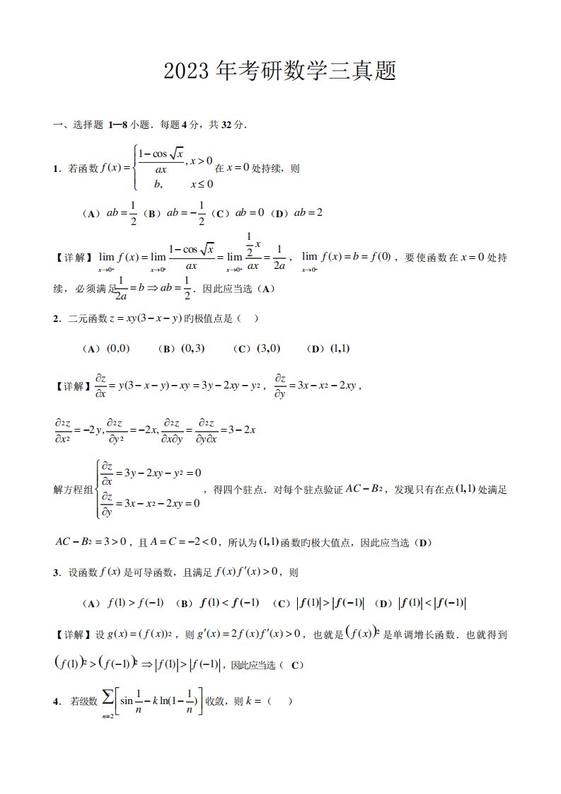 2023年考研数学三真题与解析