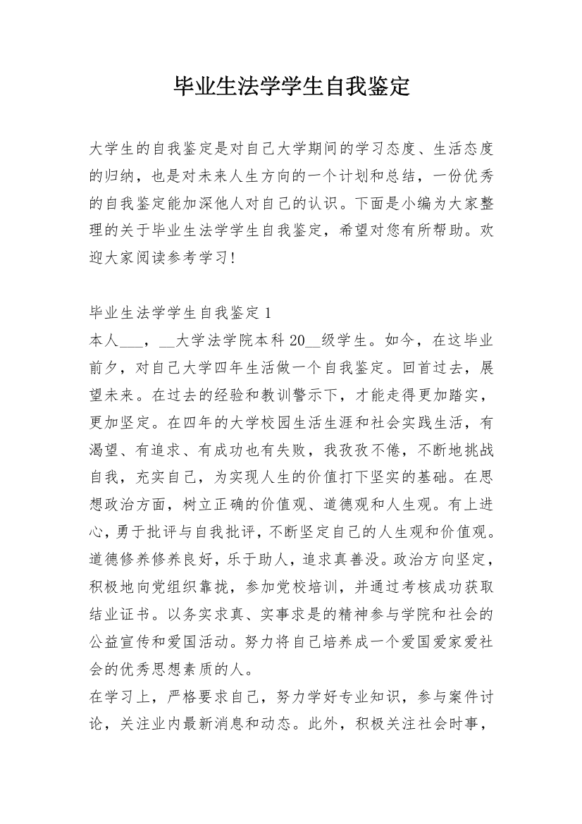 毕业生法学学生自我鉴定