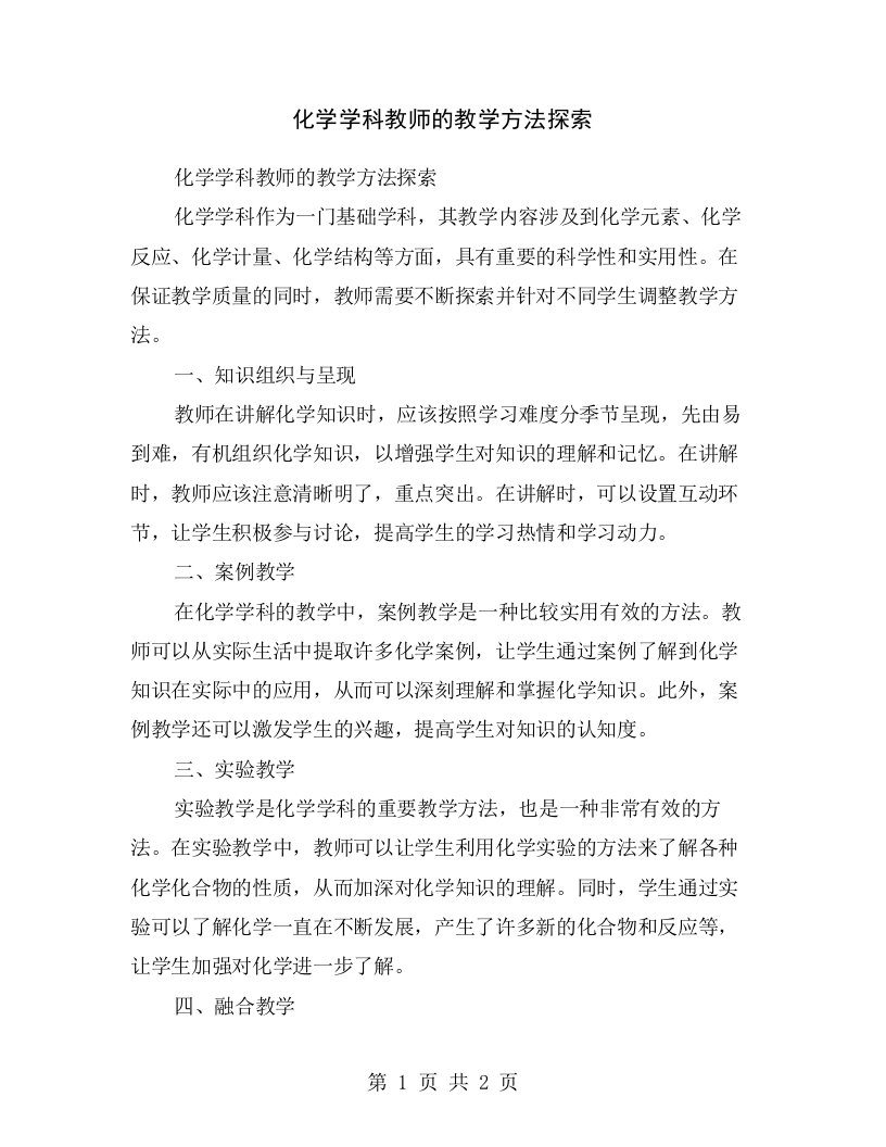 化学学科教师的教学方法探索