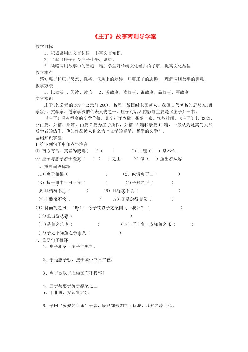 八年级语文下册《庄子》故事两则导学案1