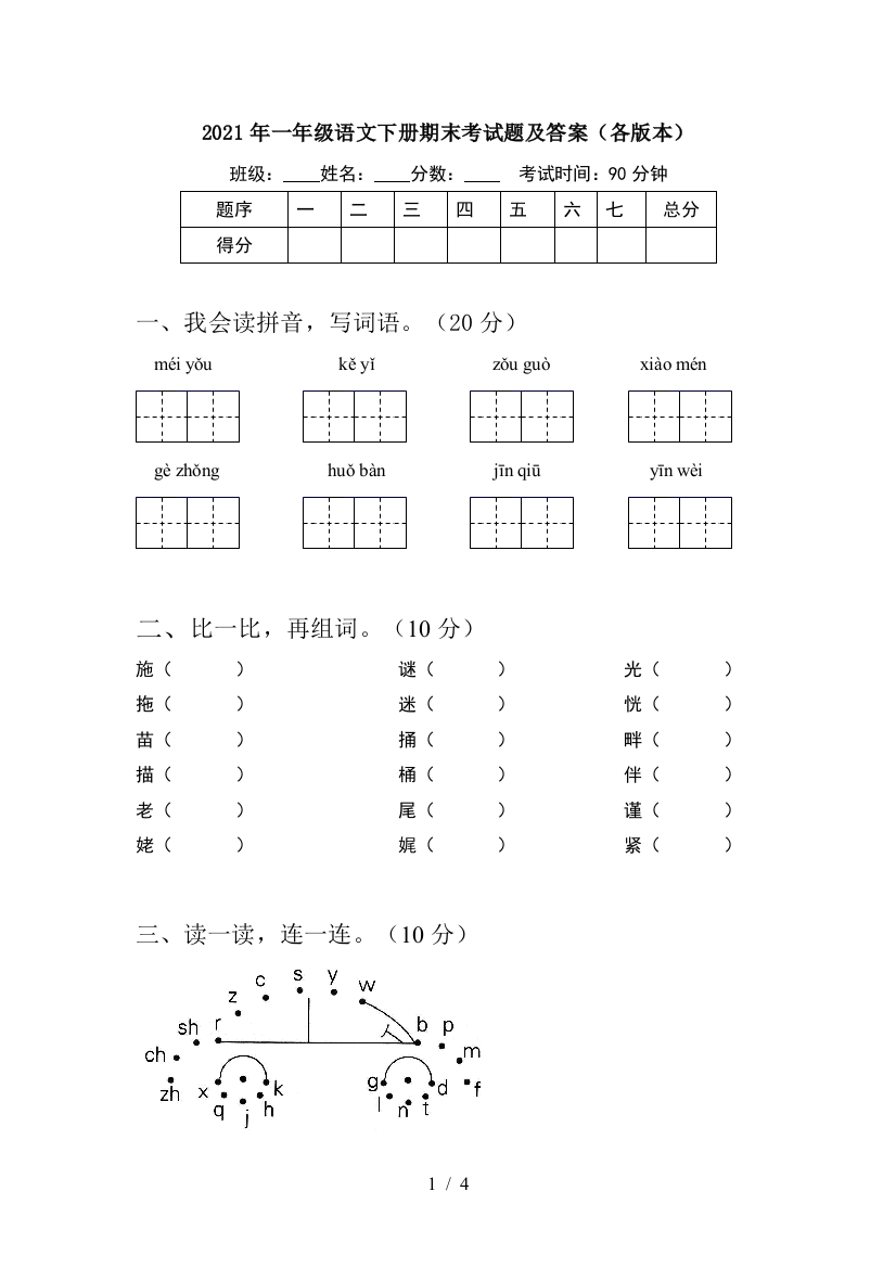 2021年一年级语文下册期末考试题及答案(各版本)