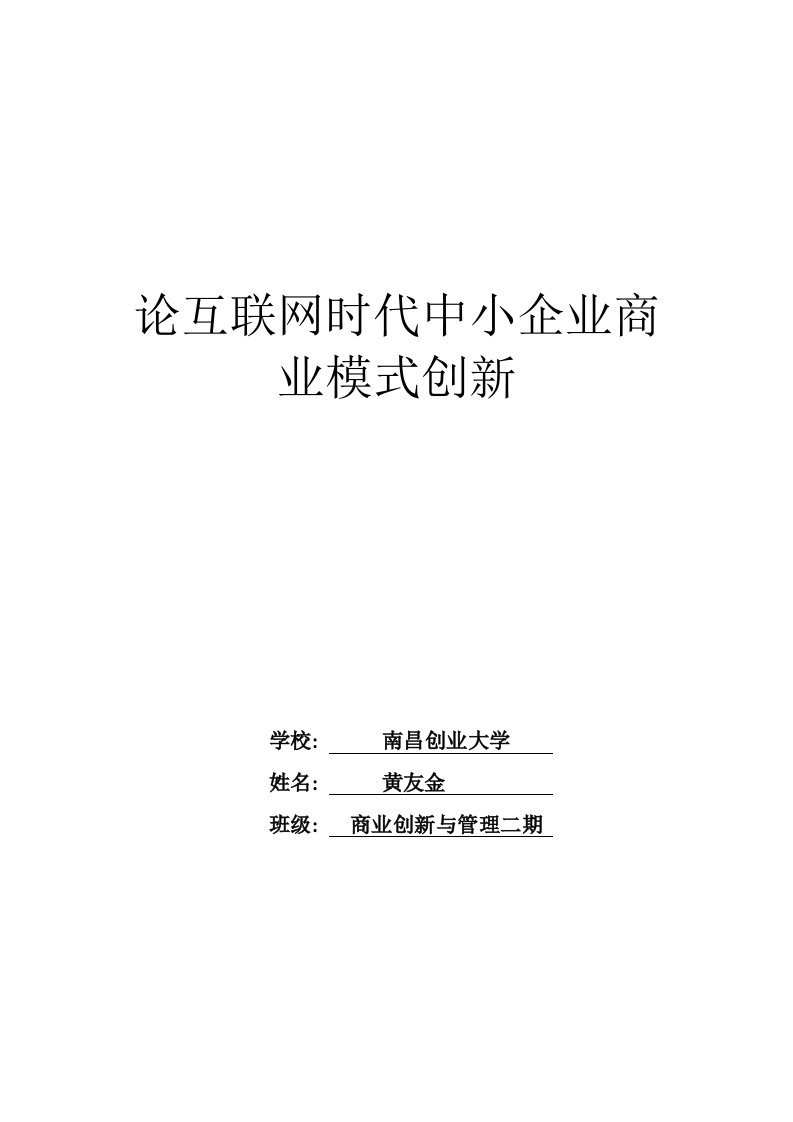 论互联网时代中小企业商业模式创新模板