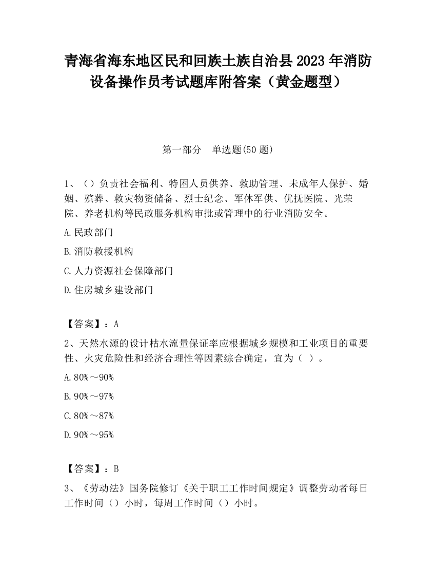 青海省海东地区民和回族土族自治县2023年消防设备操作员考试题库附答案（黄金题型）