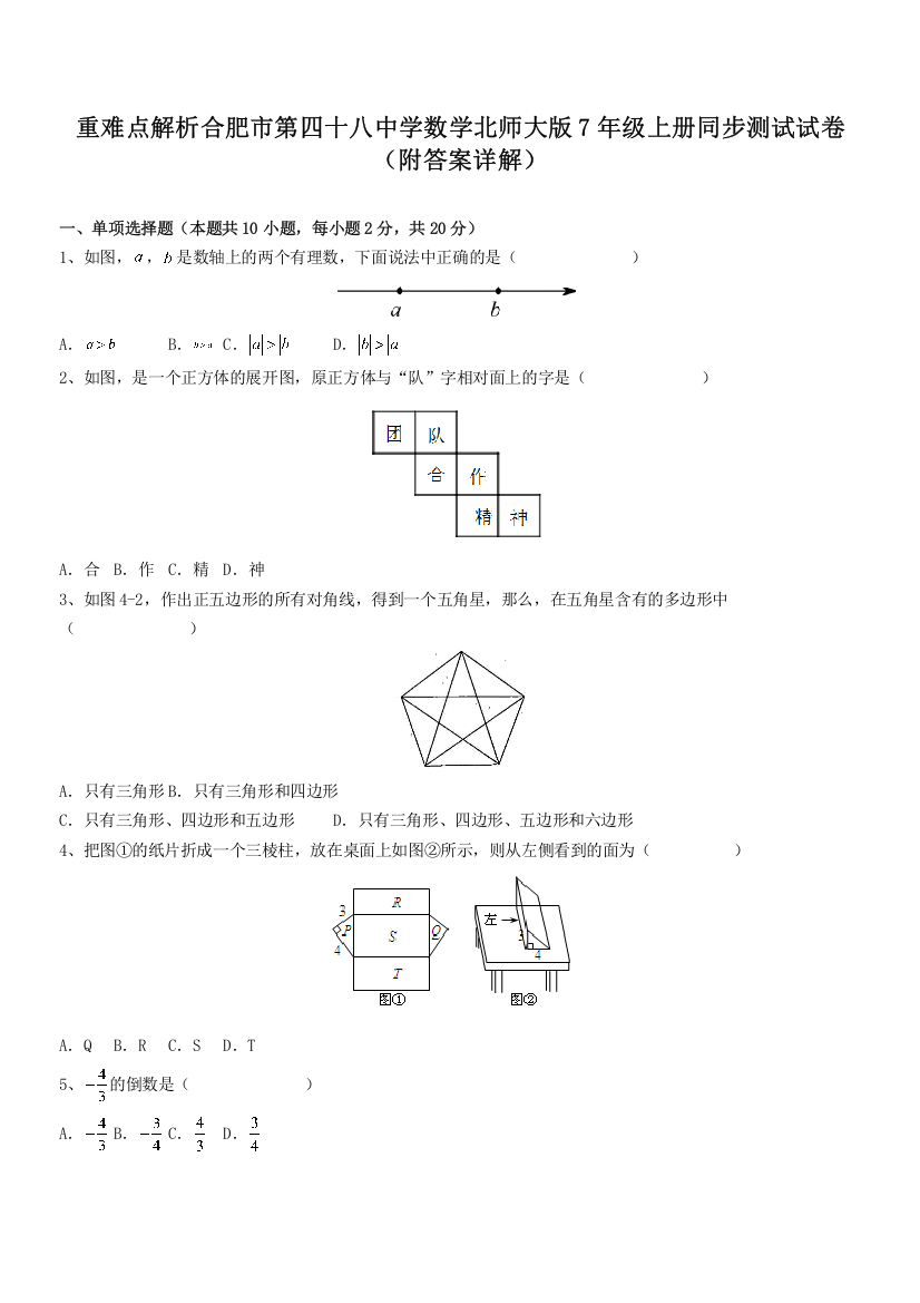 重难点解析合肥市第四十八中学数学北师大版7年级上册同步测试