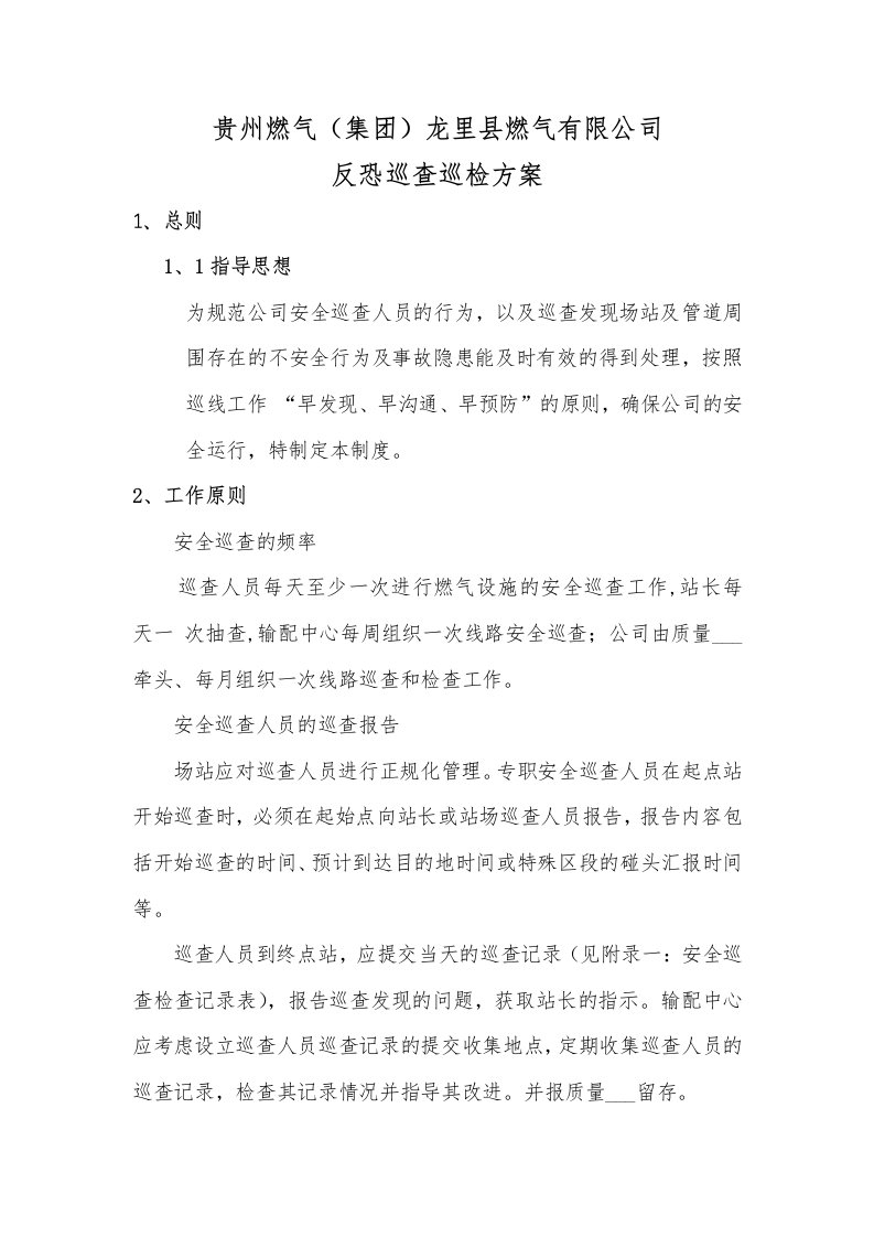 龙里公司反恐巡查管理制度