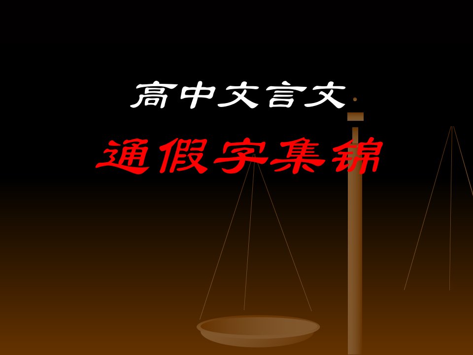 语文文言通假字总结