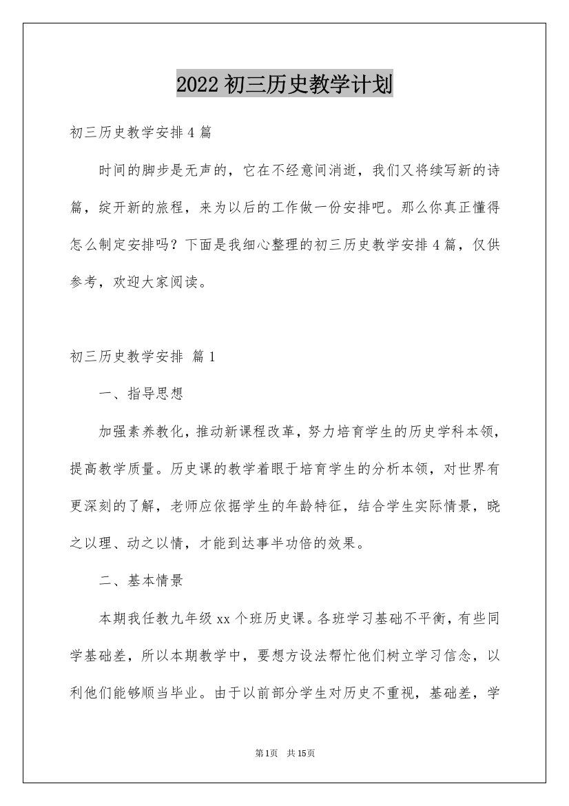 2022初三历史教学计划