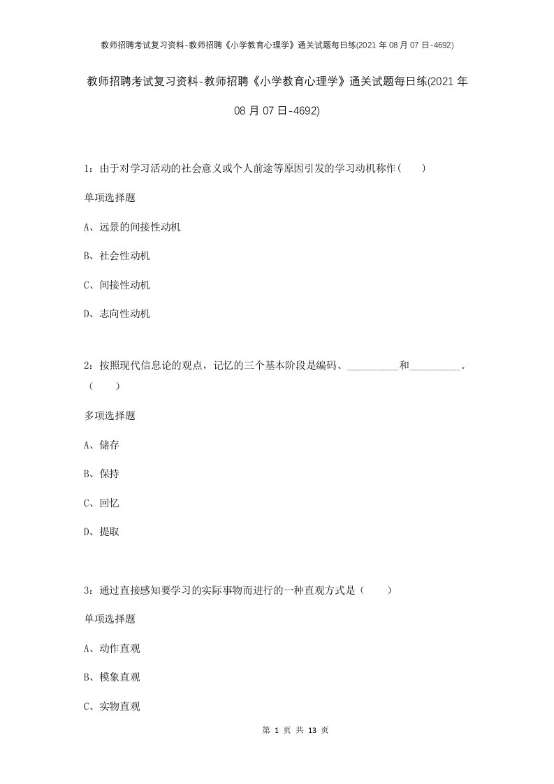 教师招聘考试复习资料-教师招聘小学教育心理学通关试题每日练2021年08月07日-4692