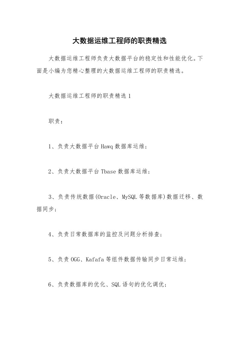 办公文秘_大数据运维工程师的职责精选