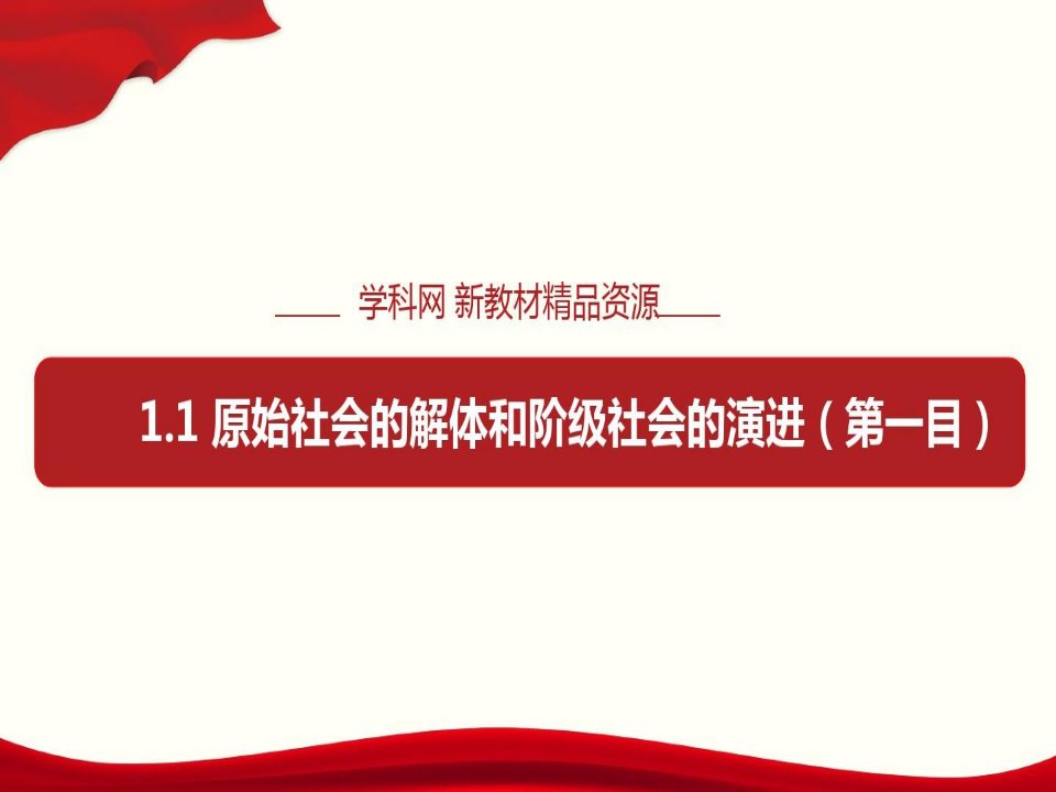 原始社会的解体和阶级社会的演进第一目