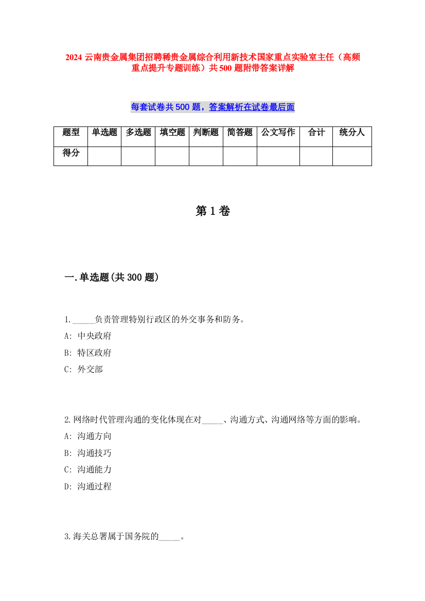 2024云南贵金属集团招聘稀贵金属综合利用新技术国家重点实验室主任（高频重点提升专题训练）共500题附带答案详解