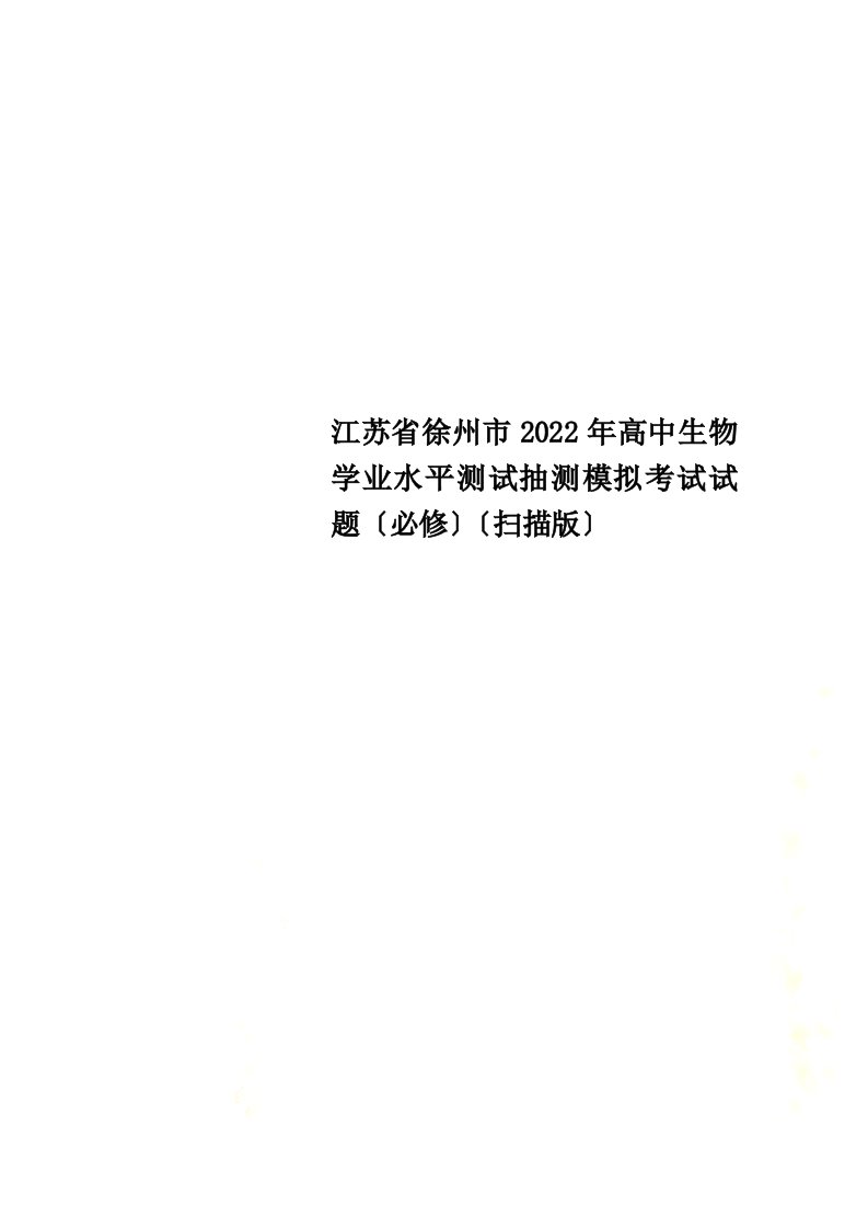 江苏省徐州市2022年高中生物学业水平测试抽测模拟考试试题（必修）（扫描版）