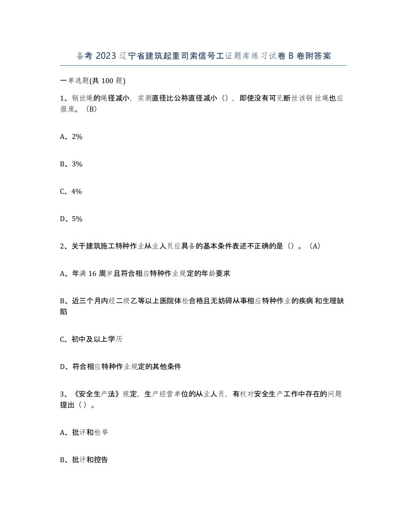 备考2023辽宁省建筑起重司索信号工证题库练习试卷B卷附答案