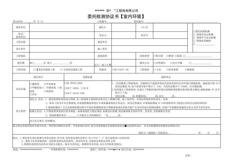 室内环境委托检测协议书