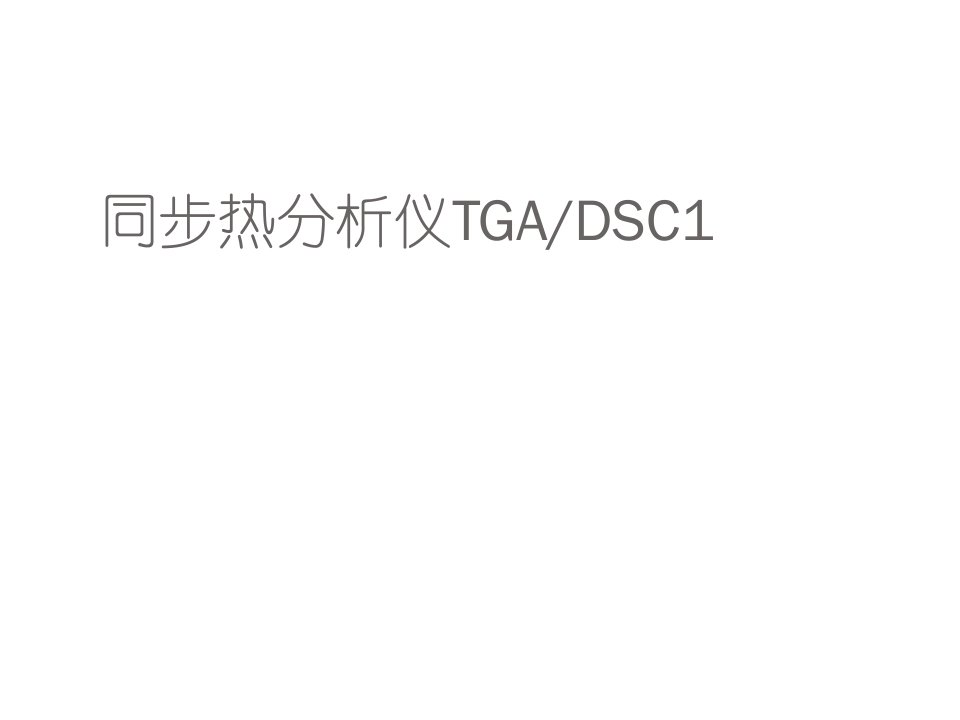 同步热分析仪TGADSC1使用说明课件