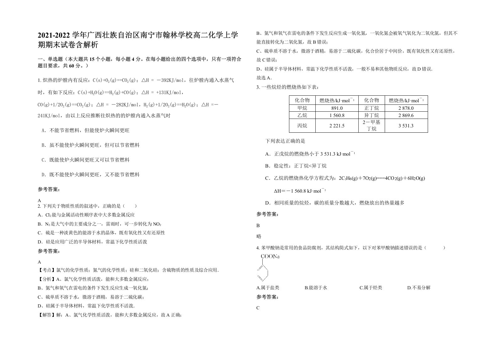 2021-2022学年广西壮族自治区南宁市翰林学校高二化学上学期期末试卷含解析