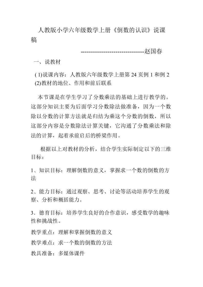 人教版小学六年级数学上册倒数的认识说课稿