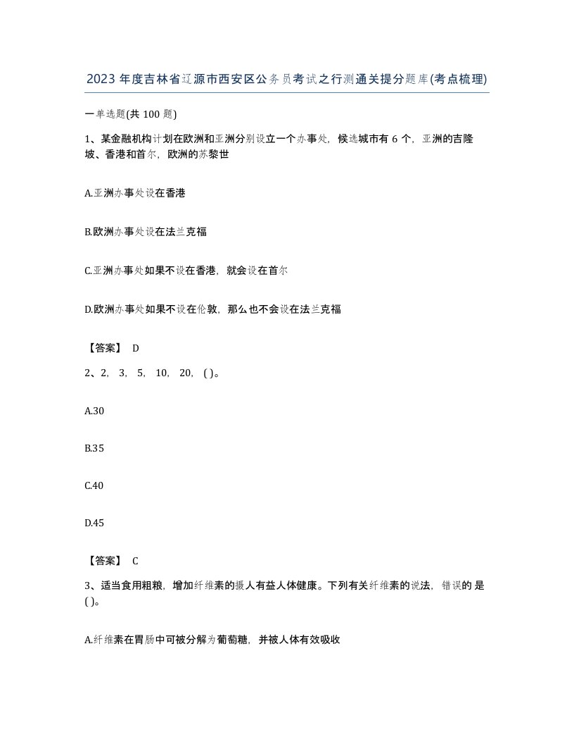 2023年度吉林省辽源市西安区公务员考试之行测通关提分题库考点梳理