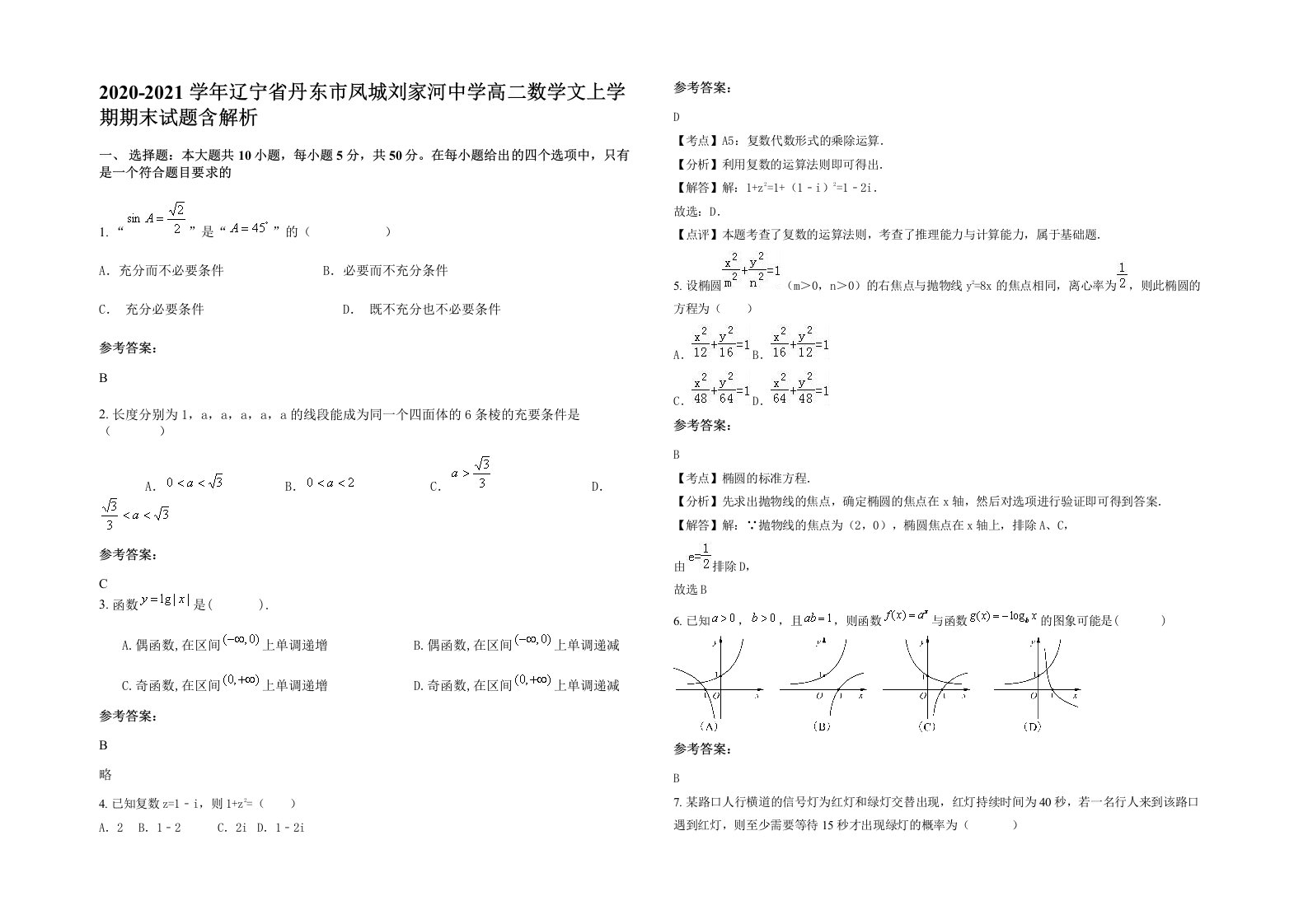 2020-2021学年辽宁省丹东市凤城刘家河中学高二数学文上学期期末试题含解析