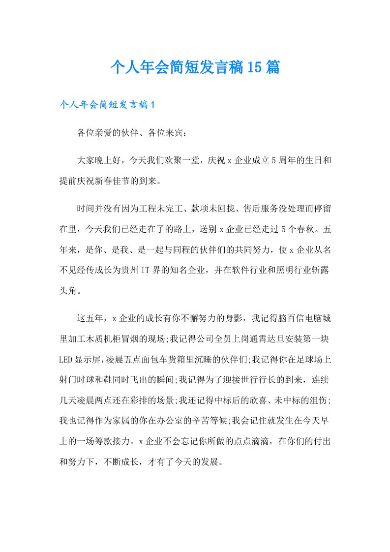 个人年会简短发言稿15篇