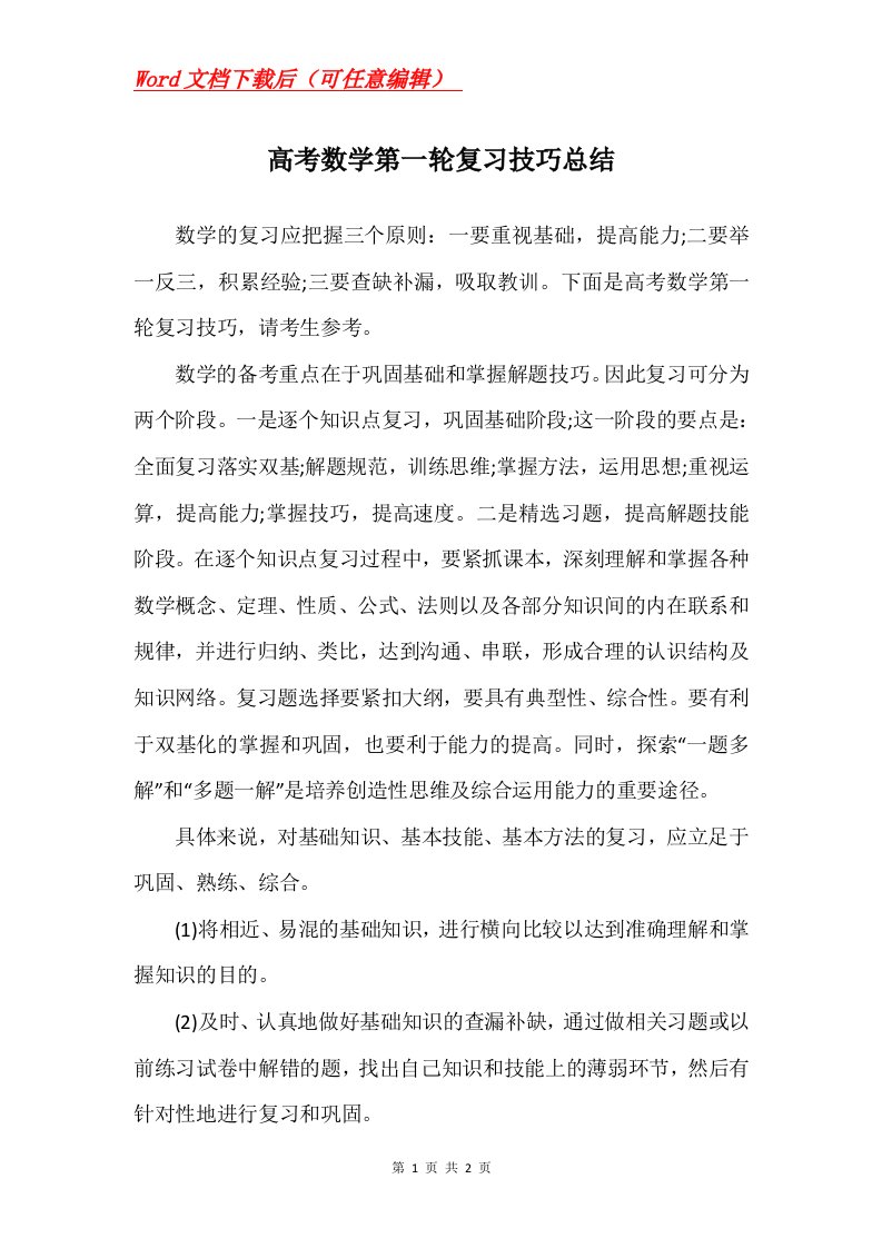 高考数学第一轮复习技巧总结