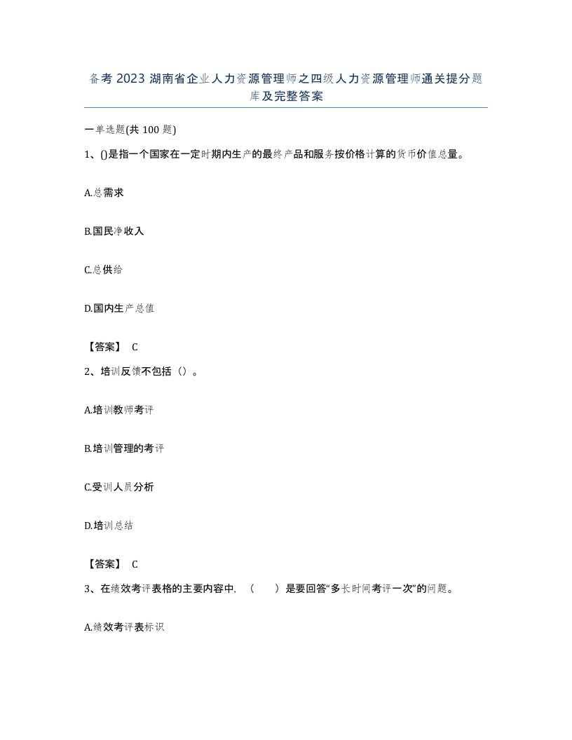 备考2023湖南省企业人力资源管理师之四级人力资源管理师通关提分题库及完整答案