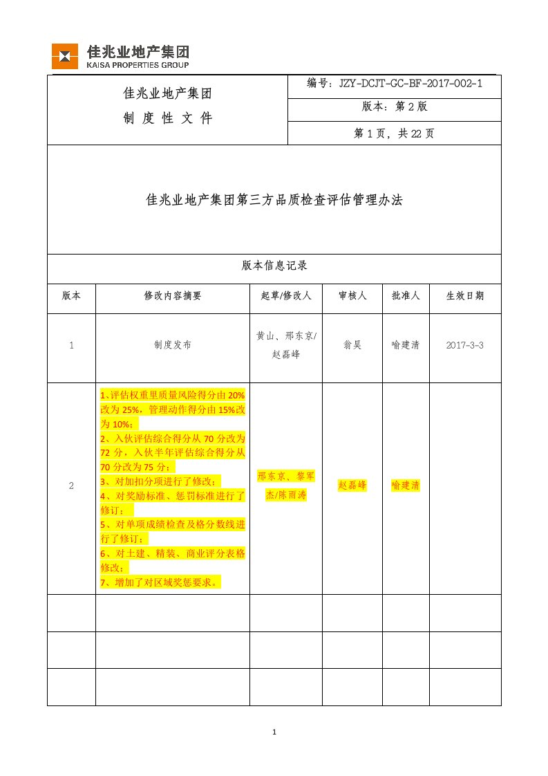 1、佳兆业地产集团第三方品质检查评估管理办法