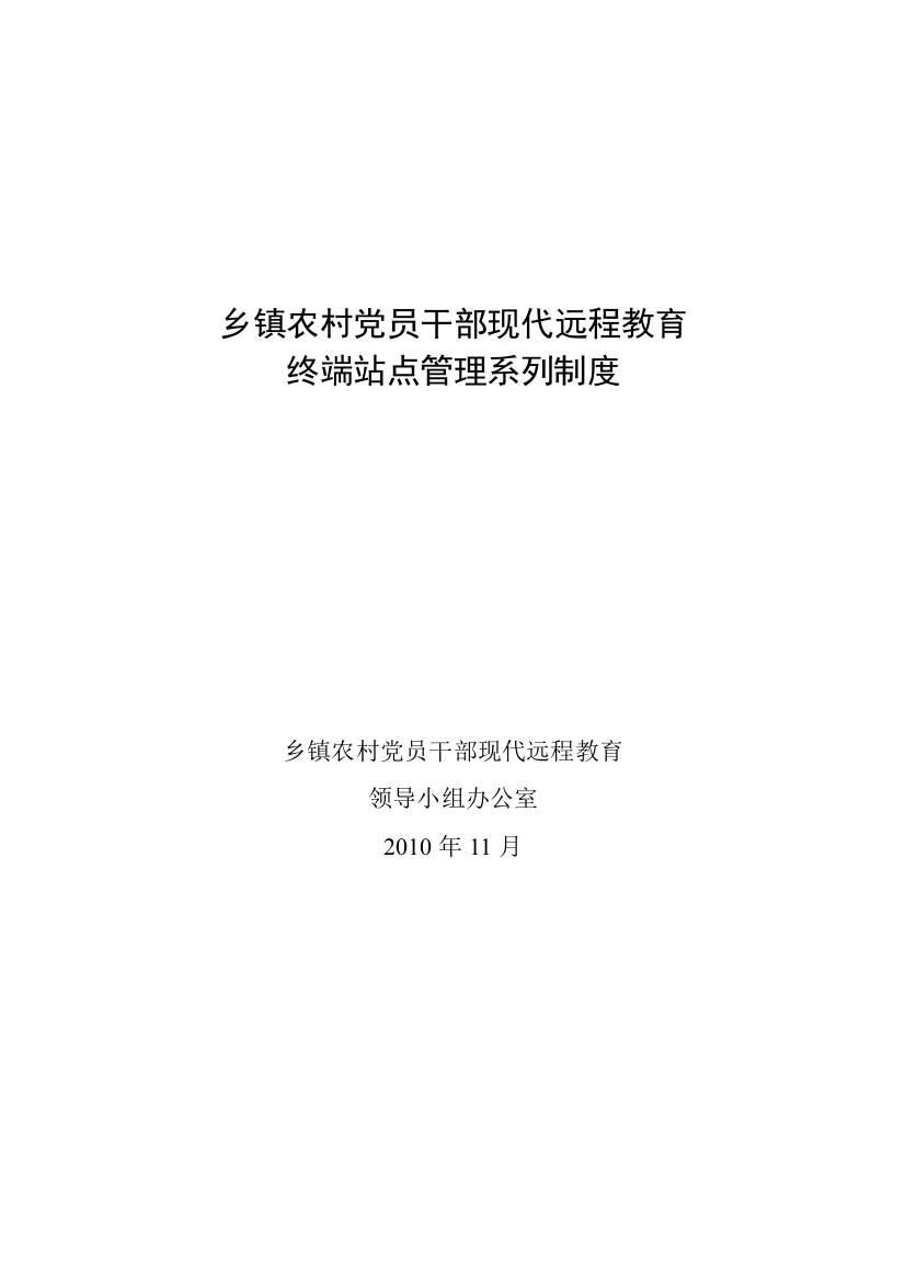 镇东乡农村党员干部现代远程教育终端站点管理系列制度