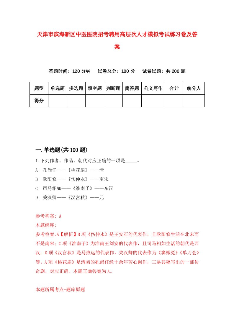 天津市滨海新区中医医院招考聘用高层次人才模拟考试练习卷及答案第1次