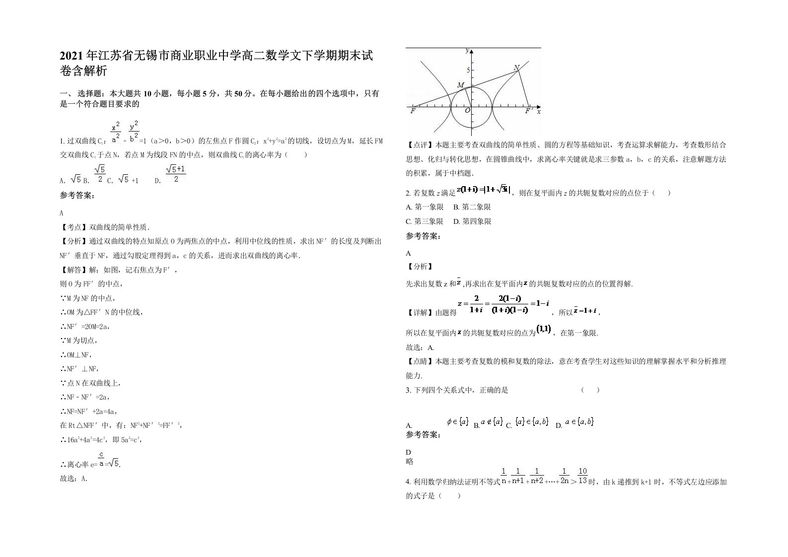 2021年江苏省无锡市商业职业中学高二数学文下学期期末试卷含解析