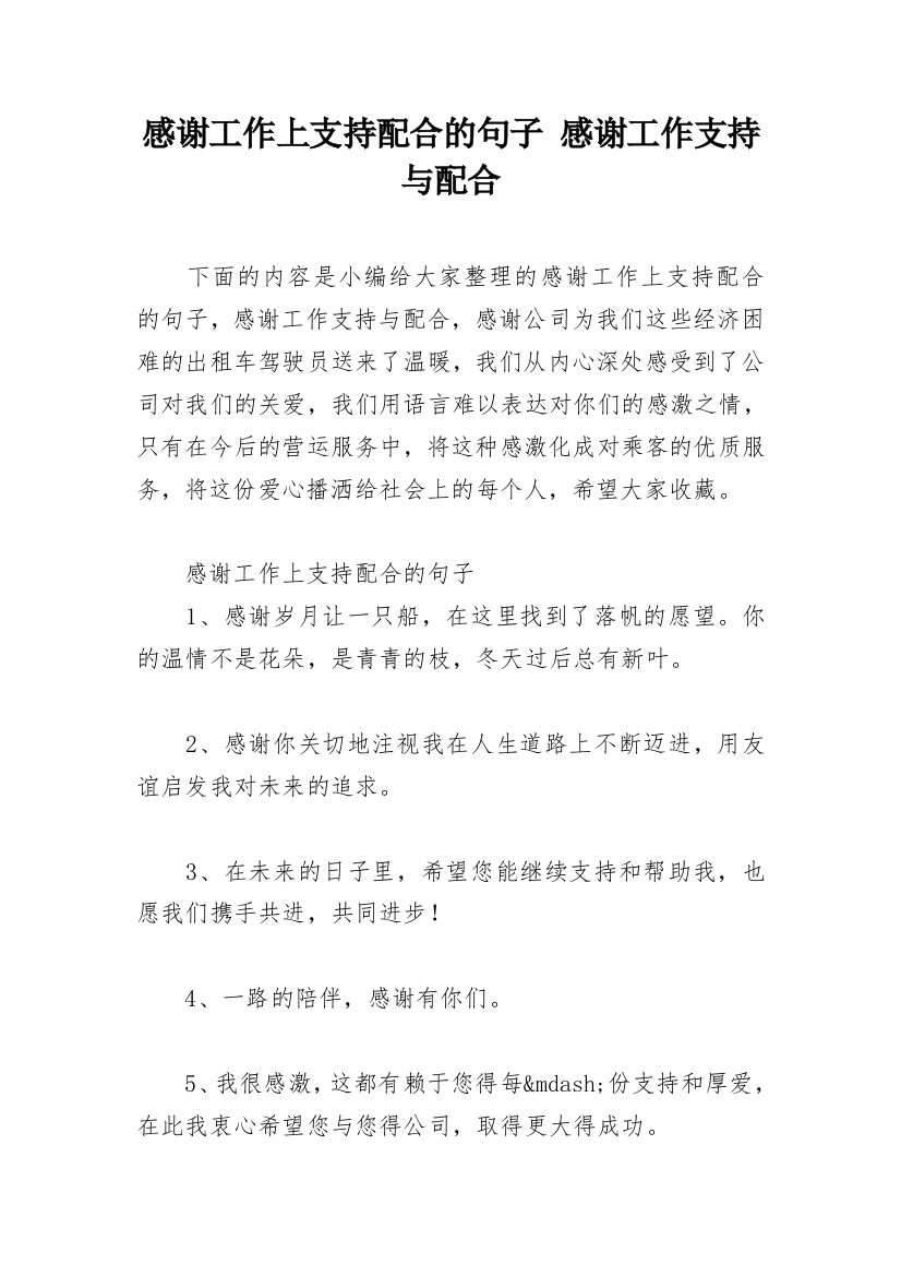 感谢工作上支持配合的句子