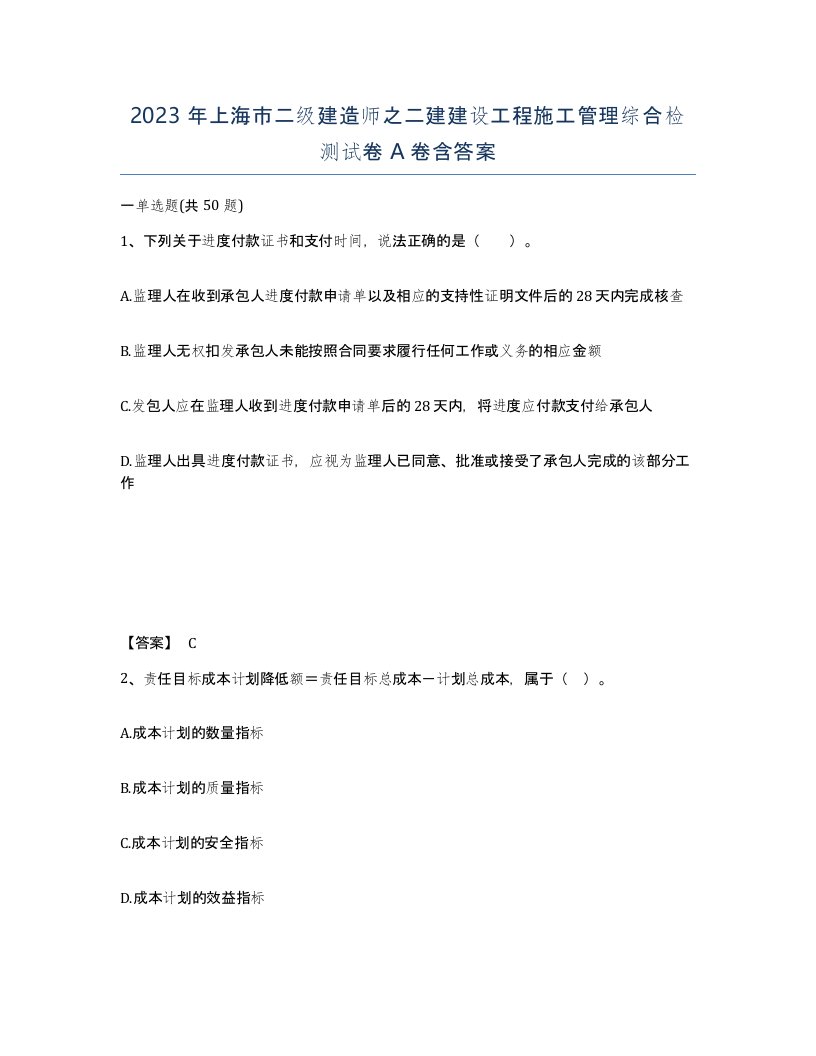 2023年上海市二级建造师之二建建设工程施工管理综合检测试卷A卷含答案