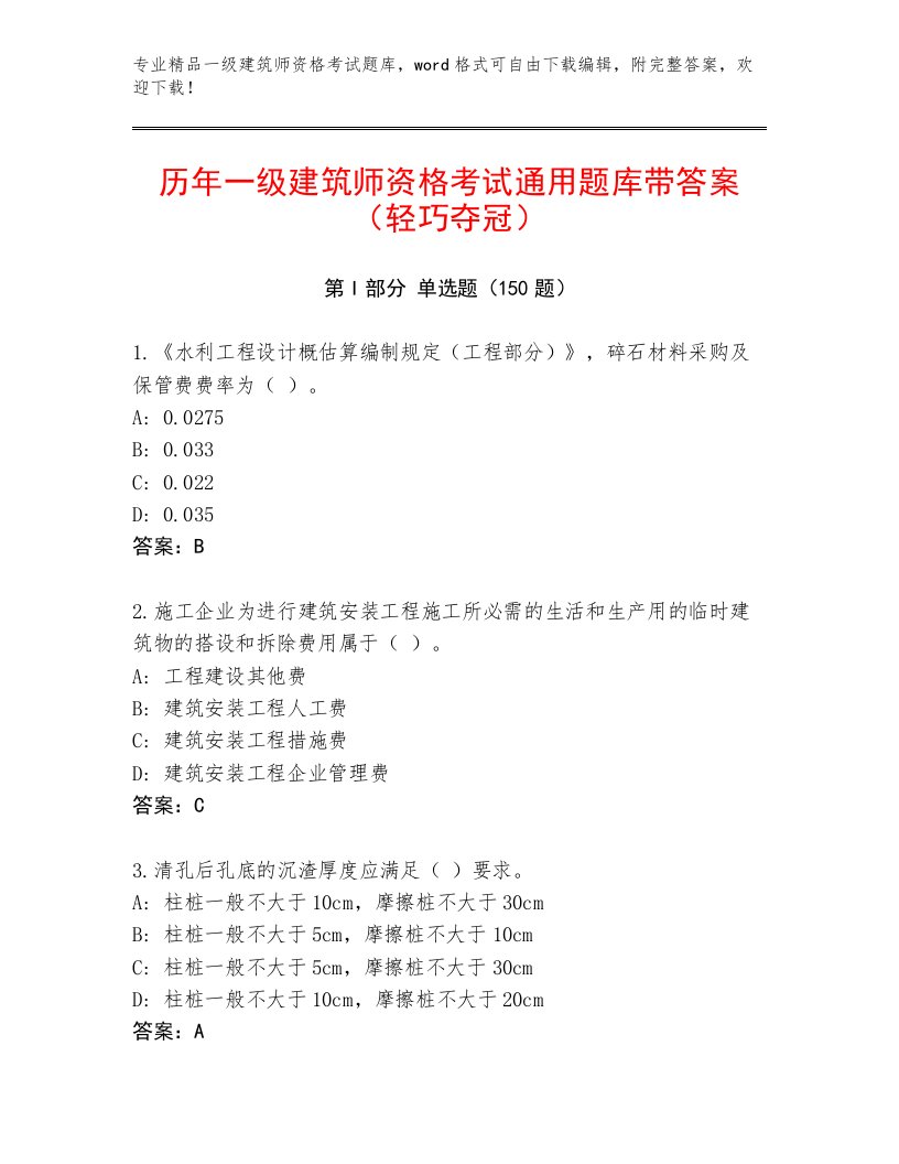 内部培训一级建筑师资格考试内部题库及下载答案