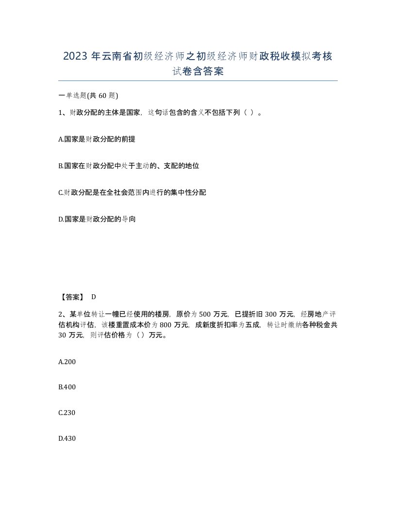 2023年云南省初级经济师之初级经济师财政税收模拟考核试卷含答案