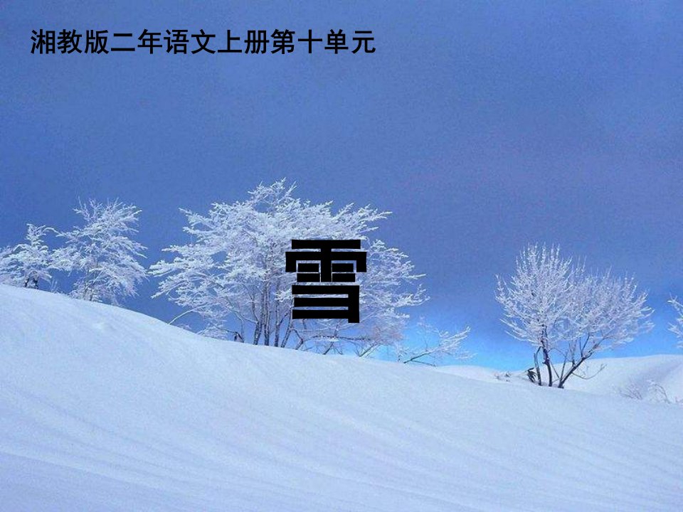 湘教版二年级上册《雪》