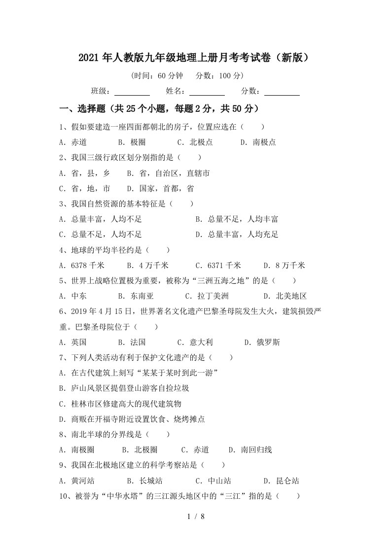 2021年人教版九年级地理上册月考考试卷新版