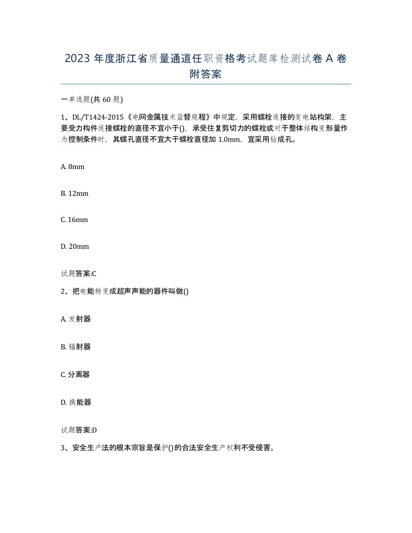 2023年度浙江省质量通道任职资格考试题库检测试卷A卷附答案