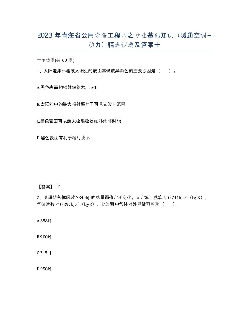 2023年青海省公用设备工程师之专业基础知识暖通空调动力试题及答案十