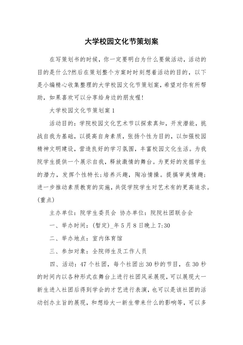 办公文秘_大学校园文化节策划案