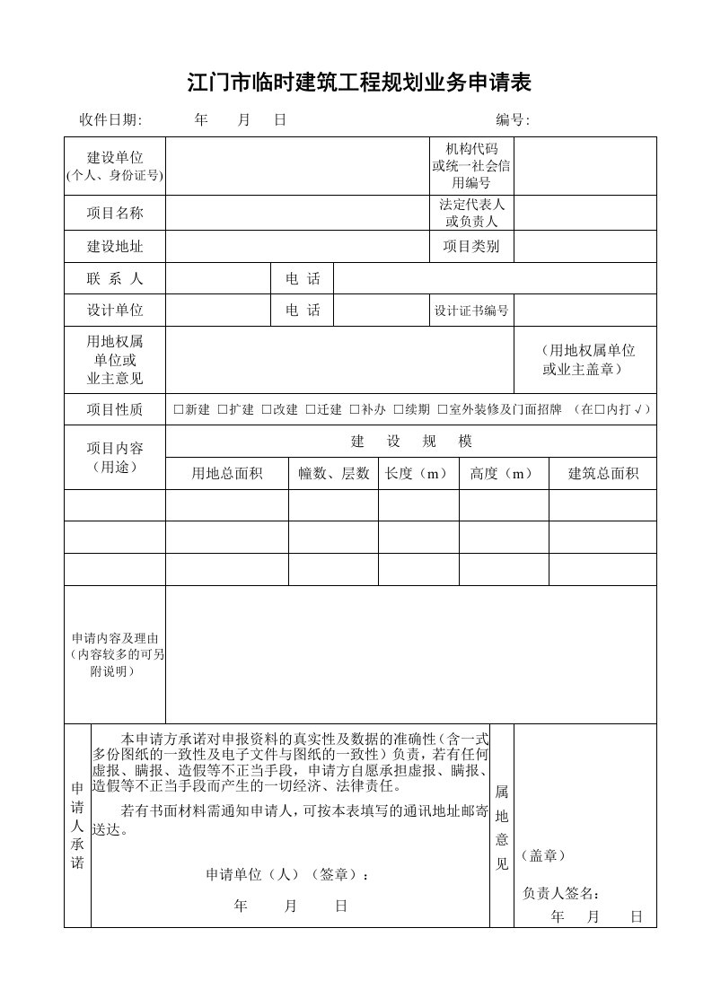 江门市临时建筑工程规划业务申请表