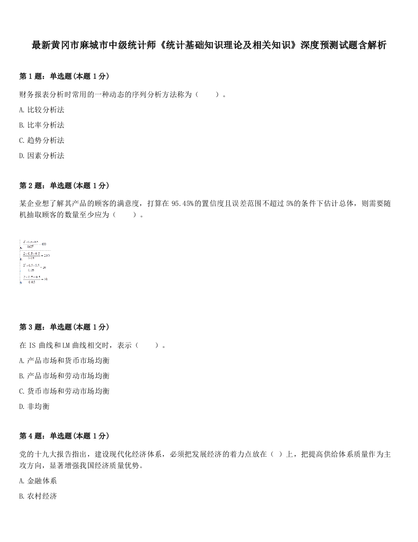 最新黄冈市麻城市中级统计师《统计基础知识理论及相关知识》深度预测试题含解析