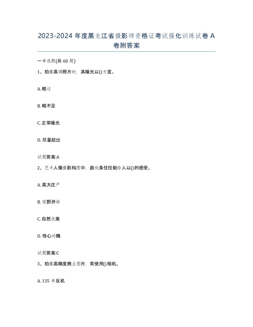 2023-2024年度黑龙江省摄影师资格证考试强化训练试卷A卷附答案