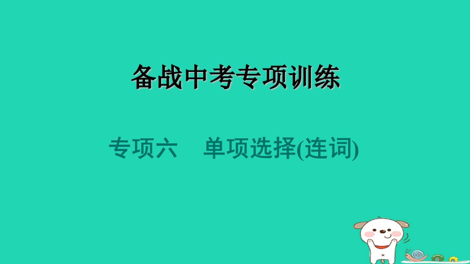 2024九年级英语全册专项训练六单项选择连词习题课件新版人教新目标版