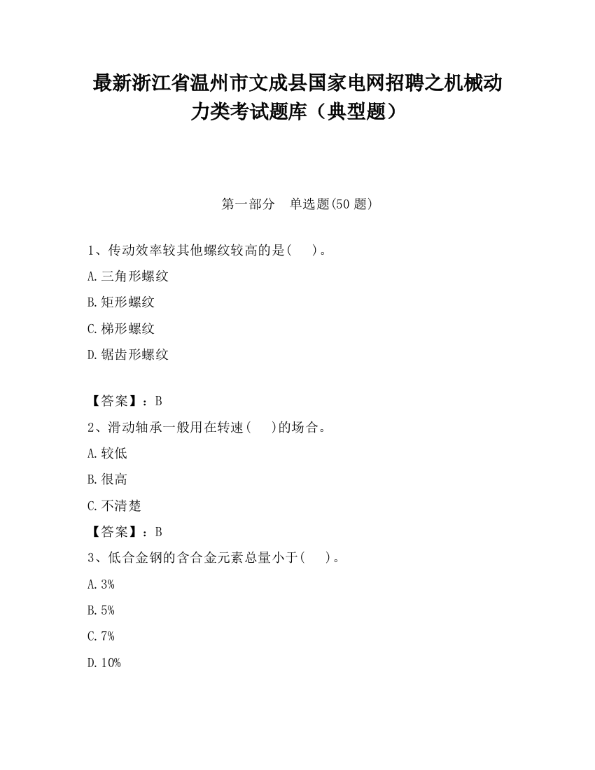 最新浙江省温州市文成县国家电网招聘之机械动力类考试题库（典型题）