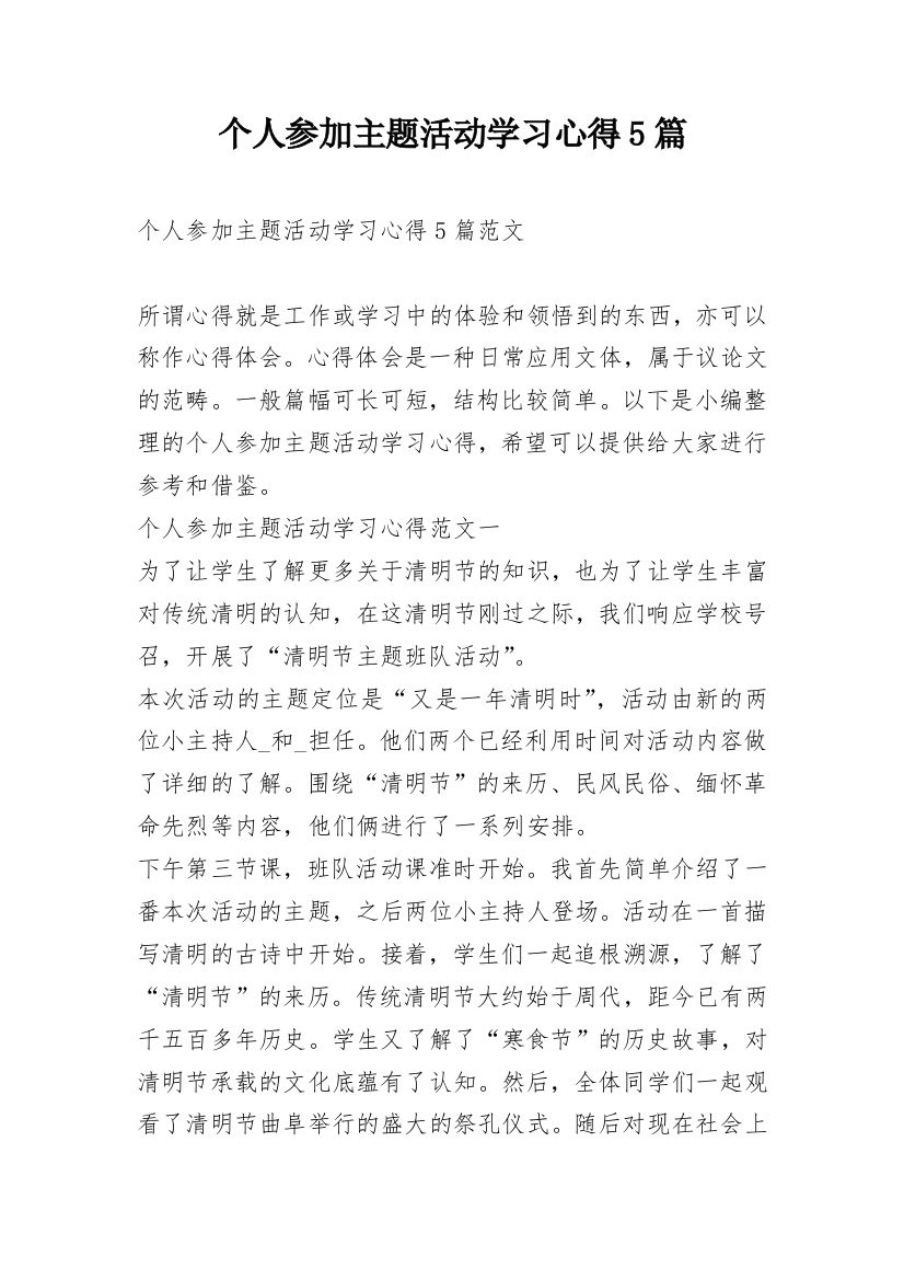 个人参加主题活动学习心得5篇_1